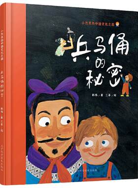 兵马俑的秘密 硬壳精装绘本3-6-8-10周岁幼儿童启蒙认知图画书 中国传统文化原创书籍 少儿历史国学科普小学一二年级漫画读物