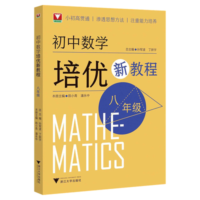 浙大优学初中数学培优新教程