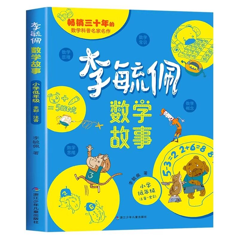 李毓佩数学童话集故事系列小学生低全套西游记历险记思维训练图画书关于一二三年级阅读课外书必读书籍李玉配李敏佩科普趣味中年级