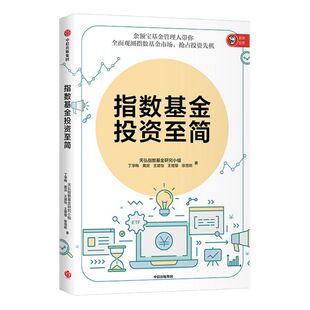 指数基金投资至简 天弘指数基金研究小组 余额宝基金管理人带你观测指数基金市场 中信出版社图书 正版书籍