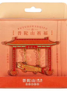 宁波舟山普陀山文创流沙金属冰箱