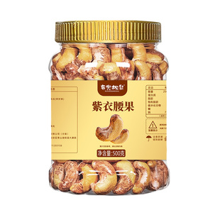 2025新货紫皮腰果仁原味盐焗特产坚果罐装官方旗舰店干果健康零食