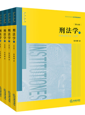《刑法学》第7版全四4册