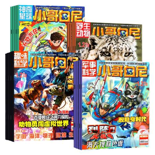 小哥白尼军事科学杂志2026年1-8月【全年订阅/趣味科学/漫画科学/野生动物】2027年 8-12岁小学生好奇号科普百科小聪仔2025年过刊