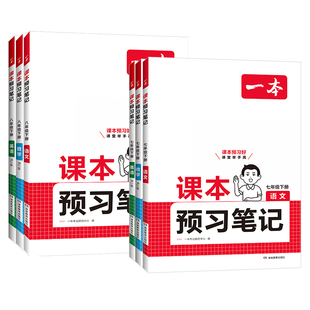 2026春一本初中课本预习笔记七年级八年级上下册语文数学英语人教版同步课本教材全解寒假预习衔接课堂笔记初一初二学霸预习手账