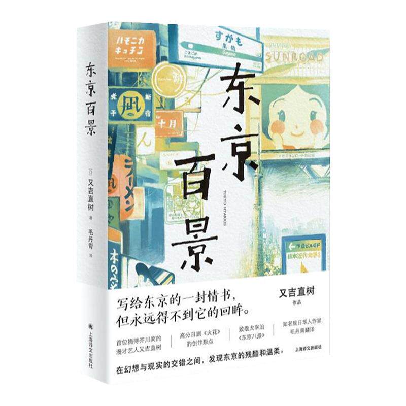 东京百景 又吉直树著 处女作火花 芥川奖获奖者随笔集 同名日剧创作原点  由100篇小短文串联而成 梦想打拼的十年经历 中信