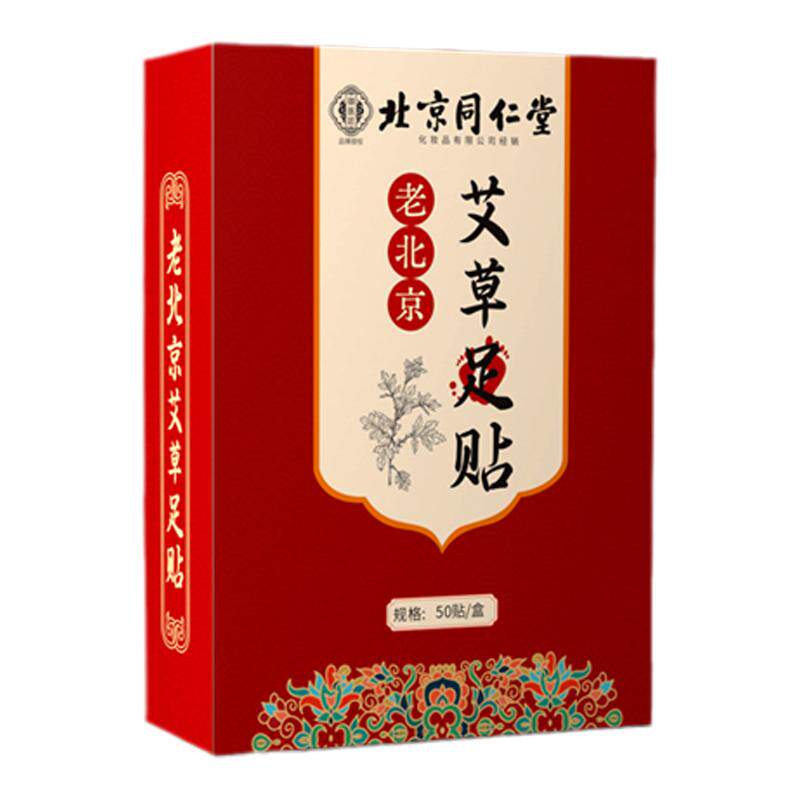 北京同仁堂艾草老北京足贴50贴
