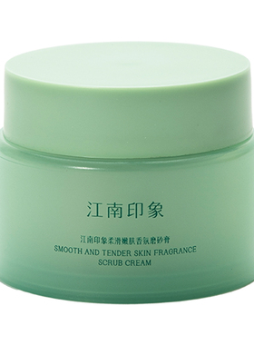 江南印象身体磨砂膏去角质保湿