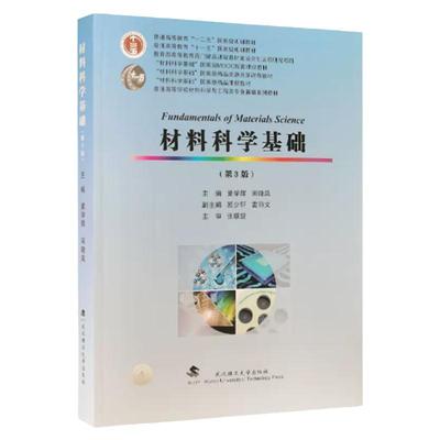 现货材料科学基础第三版
