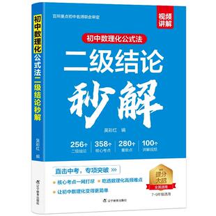 二级结论2026初中数理化公式法秒解初中生数学物理化学公式快解定律大全知识点总结汇总考总复习资料地理历史课本考点视频答题定理