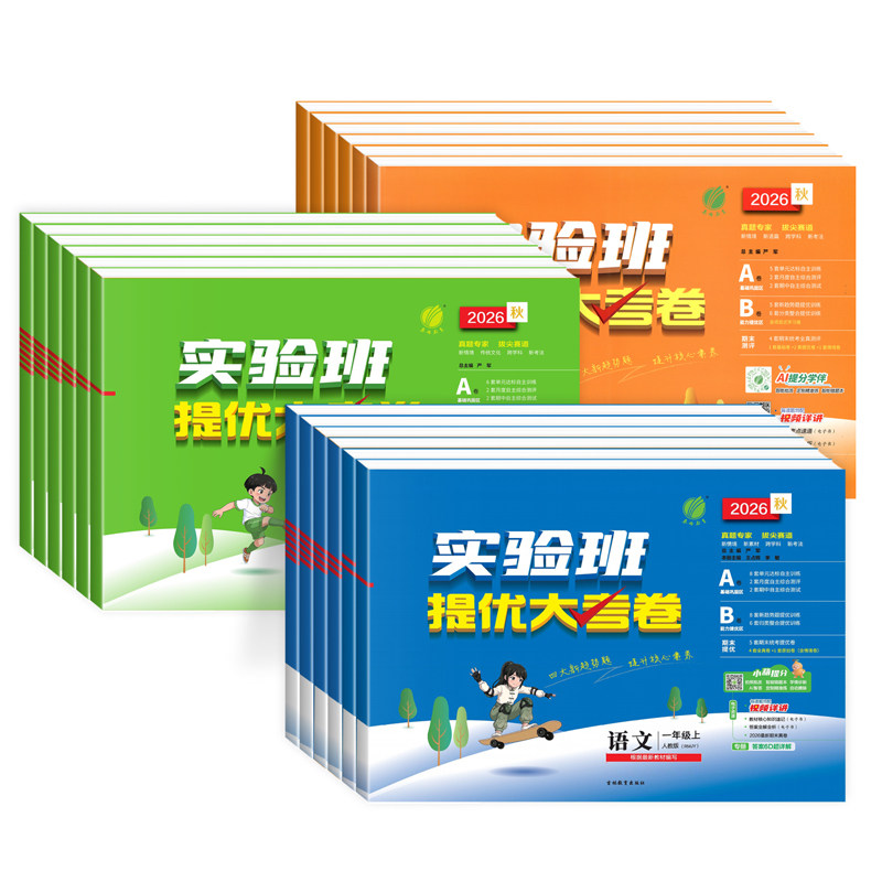 2026秋新版实验班提优大考卷小学一二三四五六年级上下册语文人教版数学北师苏教青岛英语外研译林单元期中期末试卷学霸测试卷全套