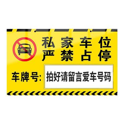 车位提示牌私家车位禁止停车警示