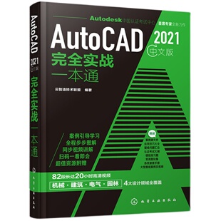 AutoCAD2021中文版实战一本通 cad从入门到精通实战cad建筑机械设计制图绘图室内autocad软件自学教材零基础cad书cad书籍
