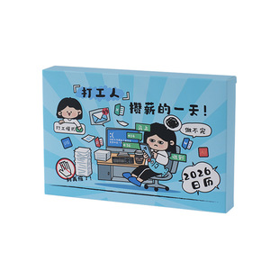 2026卡通打工人台历高颜值创意办公室桌面摆件立体搞怪插画日历