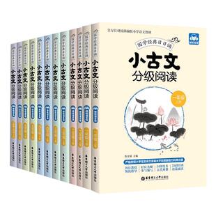 小学生小古文分级阅读一1二2三3四4五5六6年级上册下册人教版小学国学经典日日诵文言文分级读物古文阅读训练书扫码听音频晨读晚练