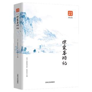 徐霞客游记图文版品读金典正版书籍文言文注释中国古代国学典藏旅游文学中华国学经典精粹读物旅游随笔中国旅游地理书吉林文史出版