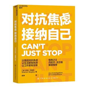 【湛庐旗舰店】对抗焦虑 接纳自己 情商大师丹尼尔·戈尔曼推荐 以强迫对抗焦虑,让生活更有秩序,让工作更有效率 心理学个人成长