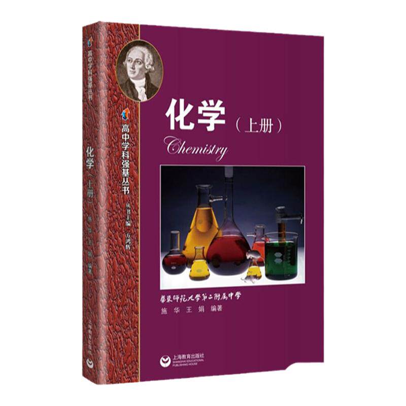 高中学科强基丛书 化学 上册+下册+习题详解 张大同/编著 上海教育出版社 知识梳理例题解析 夯实高中化学基础知识