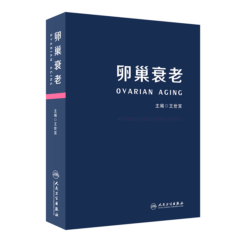 正版现货 卵巢衰老王世宣 卵巢衰老的基础及临床实用医学书籍预防治疗学指南手册早衰卵巢衰老防治策略保养书籍健康人民卫生出版社