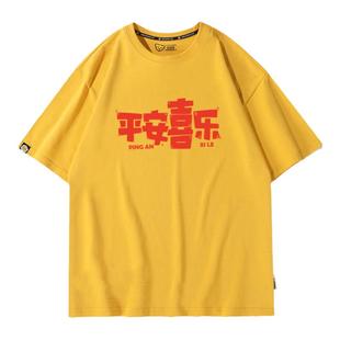 平安喜乐t恤新款本命年纯棉短袖男女纯棉夏季小众设计感情侣上衣
