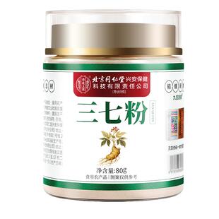 北京同仁堂三七粉正品官方旗舰店云南文山三七中药材片田七粉37粉