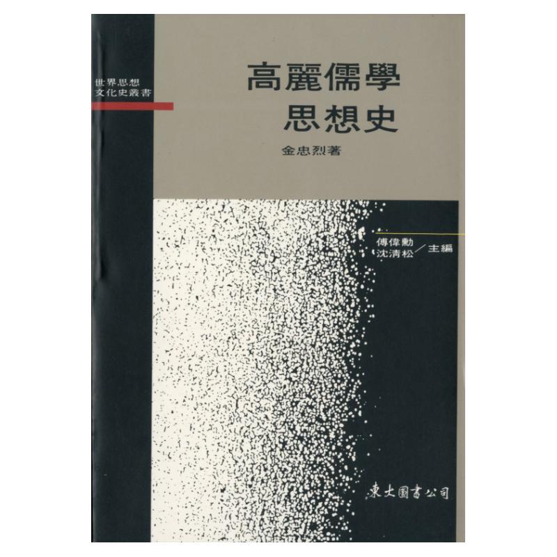 现货【外图台版】高丽儒学思想史 / 金忠烈 东大图书(三民)