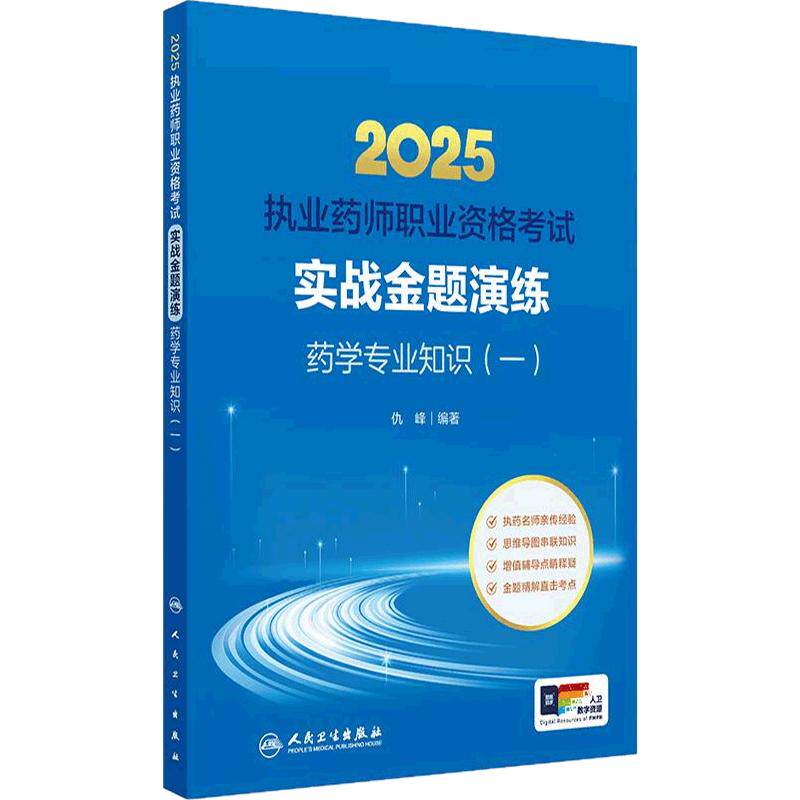 执业西药药师2025教材实战金题演练西医职业药师证药学专业书籍2025年人卫版执业西药师教材考试书职业药师药学专业知识一执业药师