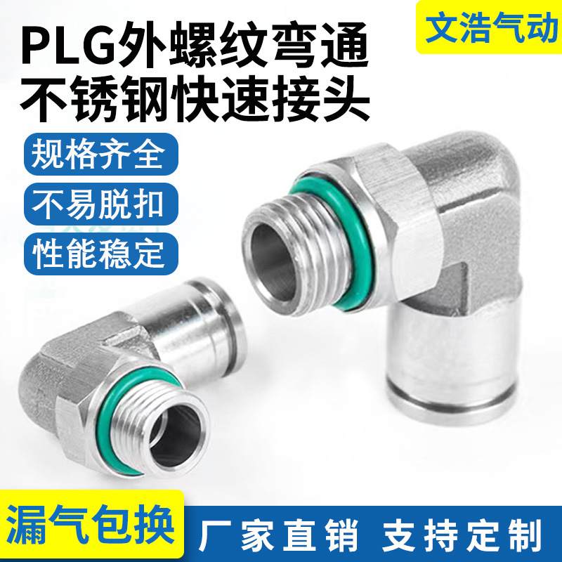 新款上市G螺纹直角弯头PL软管气管304不锈钢快速气动接头8 12G-02