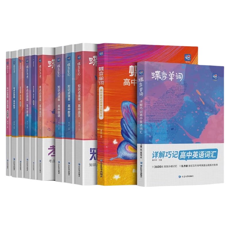 蝶变初高中教辅一站式提升强化