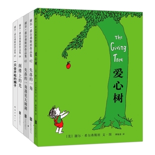 谢尔希尔弗斯坦作品集5册套装精装儿童绘本阁楼上的光失落的一角遇见大圆满狮子想象力创造力哲理3-4-5-6岁 爱心树旗舰店
