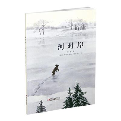 河对岸儿童绘本故事正版