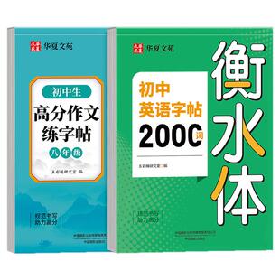 2026衡水体中考英语满分作文字帖必备2000词汇七年级八九年级范文练字帖本初一二初三英语作文单词英文字帖描红英文写作初中生专用