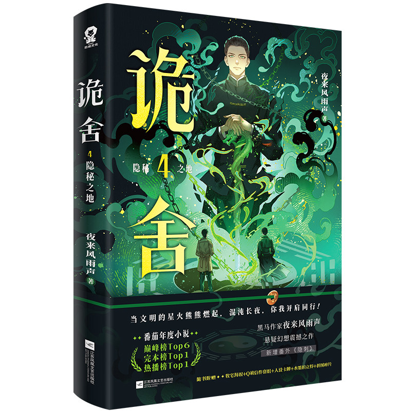 诡舍蔽日开天悬疑侦探推理小说