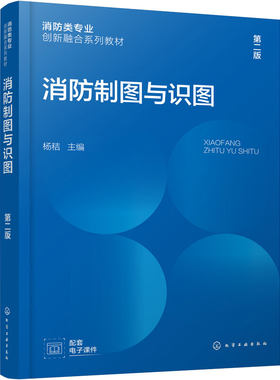 消防制图与识图 第二版 杨秸 制图基础 建筑施工图 设备施工图 消防专业图 CAD绘图 消防标准 防火灭火 抢险救援 消防专业高职教材