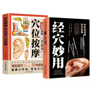 经穴妙用穴位按摩彩绘图解正版书准确找穴经络穴位按摩家用养生书籍零基础快速上手图解手法中医养生推拿按摩手法图居家必备养生书