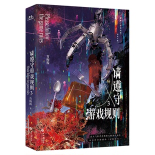 请遵守游戏规则3+2+1限量亲签版青梅酱著某江2024年度VIP完结金榜无限流作品新番外请做出你的选择恐怖升级战队初成热血群像小说