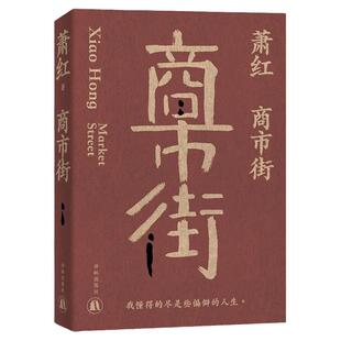 萧红作品：商市街 萧红创作生涯九十周年纪念版 特别收录萧红作品首刊于报纸杂志时的珍贵影像 近年来所发现轶文 译林出版社直发