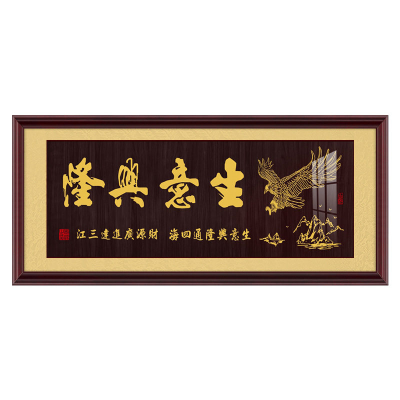 生意兴隆开业送礼牌匾挂画公司店铺饭店开张装饰画财源广进壁画
