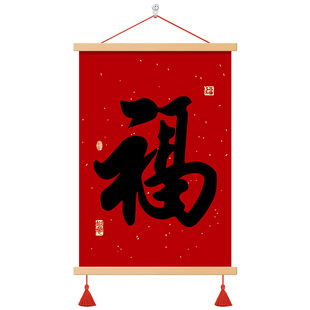 新中式福字挂画客厅装饰画餐厅玄关新居卧室挂画新年福字招财葫芦