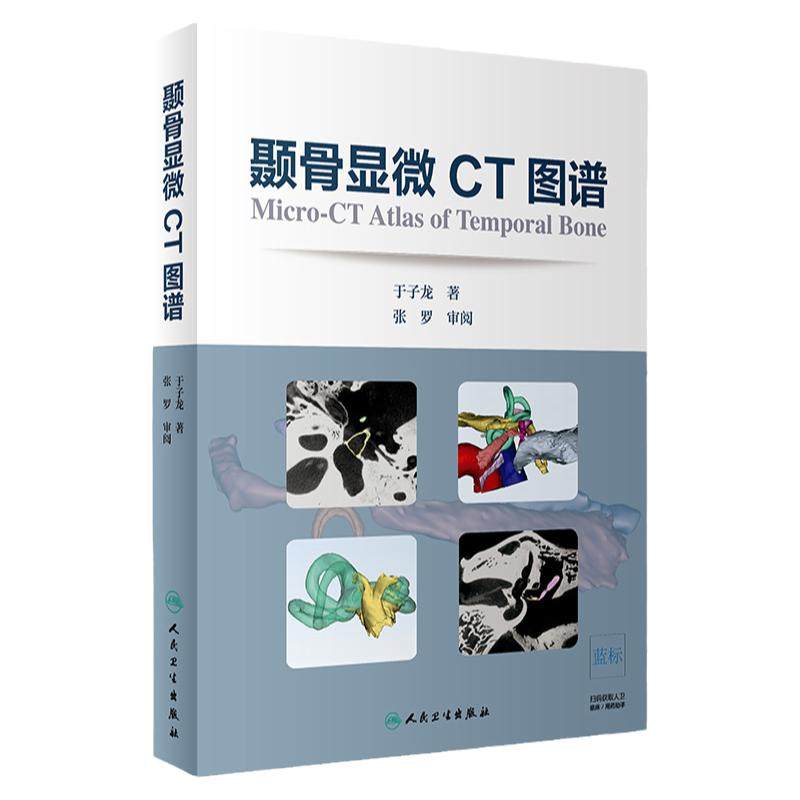 颞骨显微CT图谱 耳鼻咽喉科学 颞骨水平位 冠状位 矢状位 约120幅图片 颞骨三维结构重建 于子龙著 9787117274661 人民卫生出版社