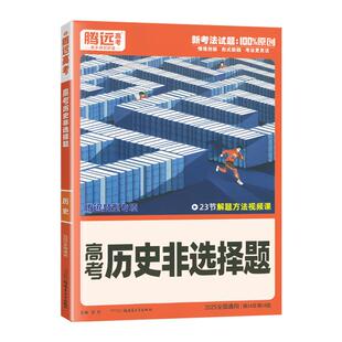 全国通用2026版解题达人高考历史非选择题 腾远高考高中高三历史总复习专题专练 高考历史复习资料辅导书训练习题册基础题万唯高中