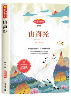 山海经彩图美绘四年级上册