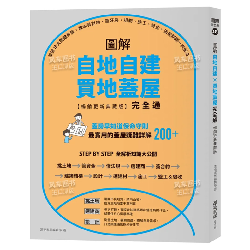 【预售】图解自地自建×买地盖屋完全通【畅销更新典藏版】：掌握10大关键步骤，教你买对地、盖好房，规划、施工、资金、法