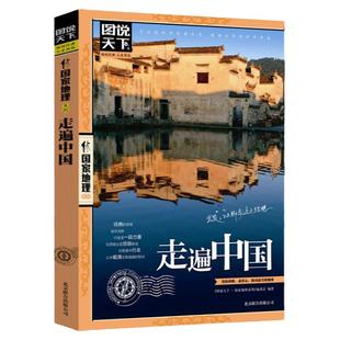 走遍中国 图说天下中国地理系列 感受山水奇景民俗民情 自驾游自助游攻略读物 旅游科普书 新华书店正版畅书籍销