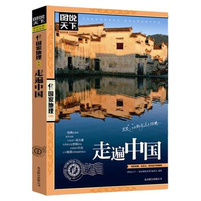 走遍中国 图说天下中国地理系列 感受山水奇景民俗民情 自驾游自助游攻略读物 旅游科普书 新华书店正版畅书籍销