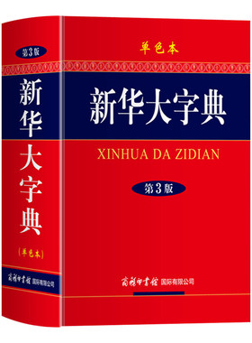 新华大字典第3版单色本