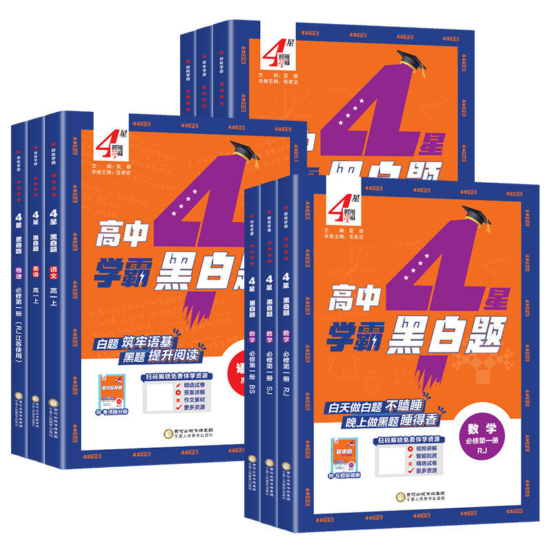【官方正版】2027高中学霸黑白题高中数学必修一物理化学生物英语语文必修一二三选择性必修一二人教A版苏教鲁教江苏人教全套练习