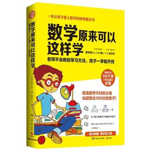 【赠练习簿】数学原来可以这样学 野口哲典 小学三四五年级亲子共读互动趣味数学训练习科普读物数字的秘密生活好玩的数学
