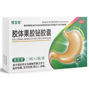 胶体果胶铋胶囊胃药大全胃痛胃胀治疗药幽门螺旋杆菌四联药口臭苦
