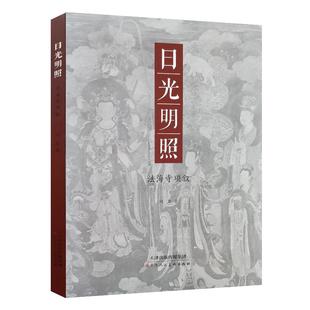 日光明照 法海寺琐叙  寺庙壁画介绍 天津人民美术出版社